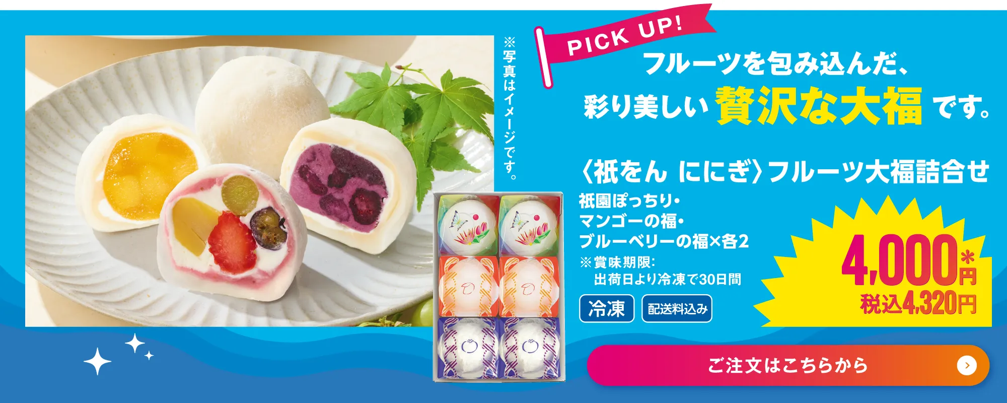 ＜祇をん ににぎ＞フルーツ大福詰合せ　6個入