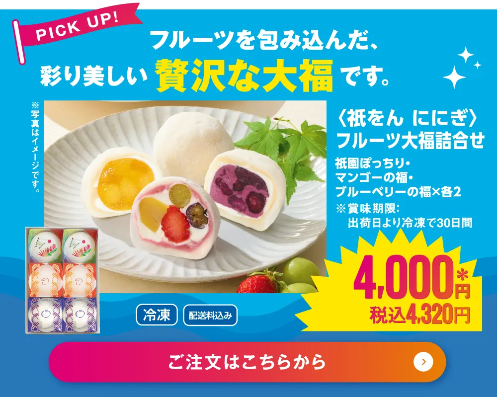 ＜祇をん ににぎ＞フルーツ大福詰合せ　6個入