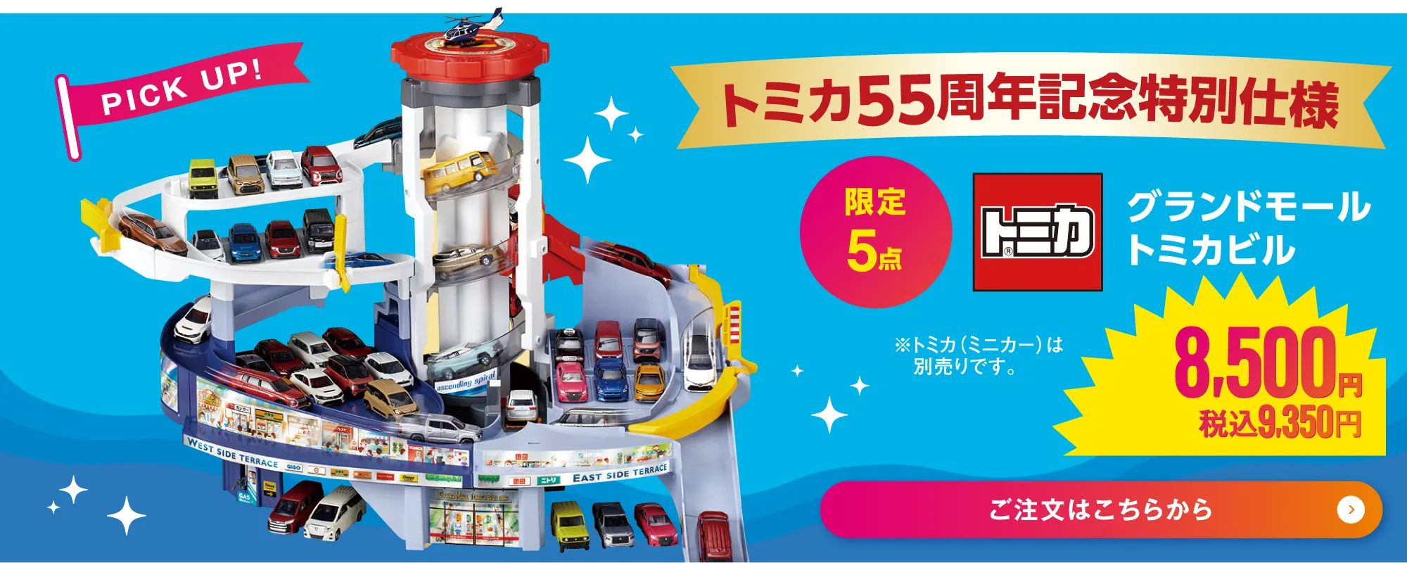 グランドモールトミカビル（トミカ５５周年記念特別仕様）