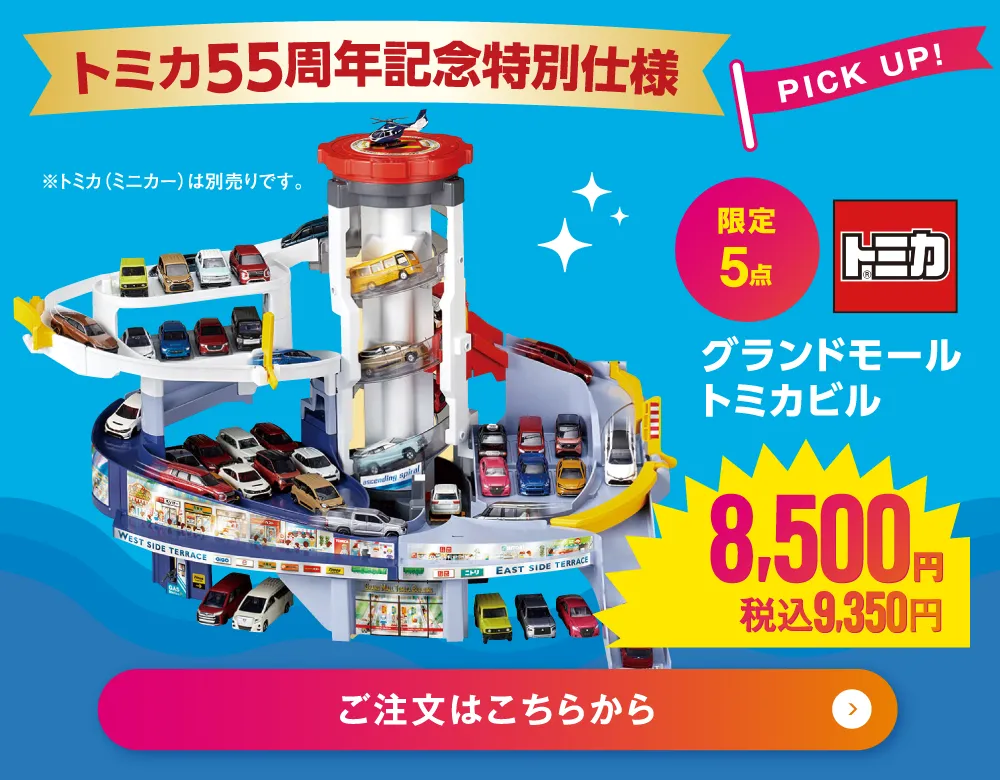 グランドモールトミカビル（トミカ５５周年記念特別仕様）