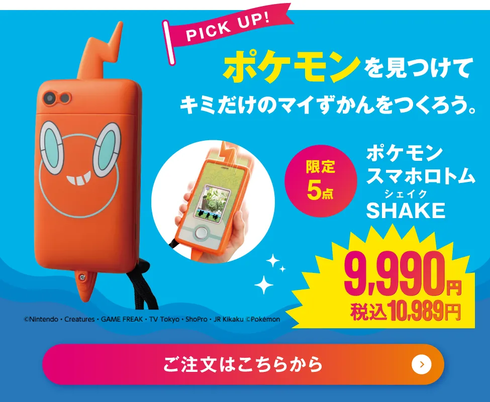 ポケモン　スマホロトムSHAKE（シェイク）
