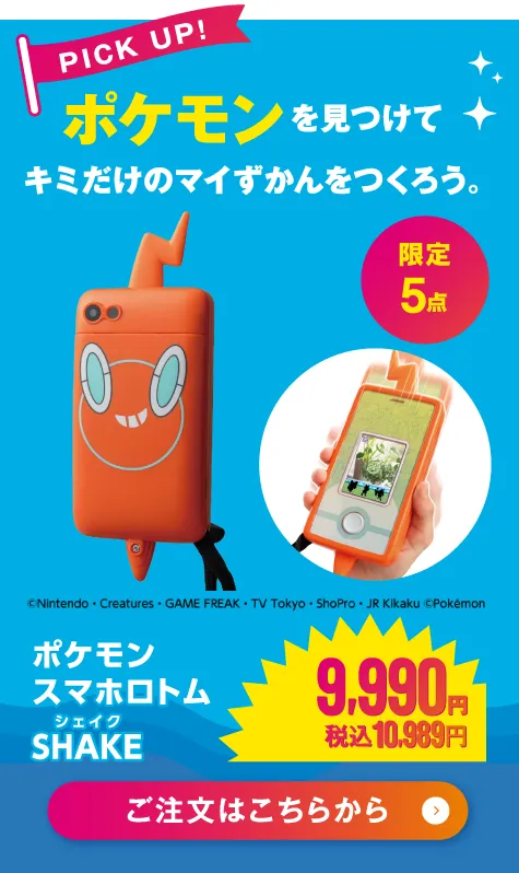 ポケモン　スマホロトムSHAKE（シェイク）