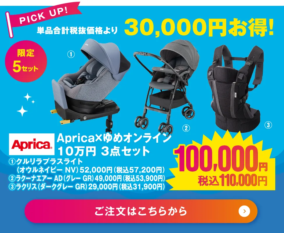 Aprica×ゆめオンライン　10万円　3点セット