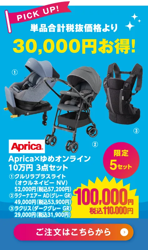 Aprica×ゆめオンライン　10万円　3点セット