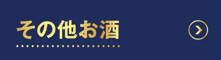 その他お酒
