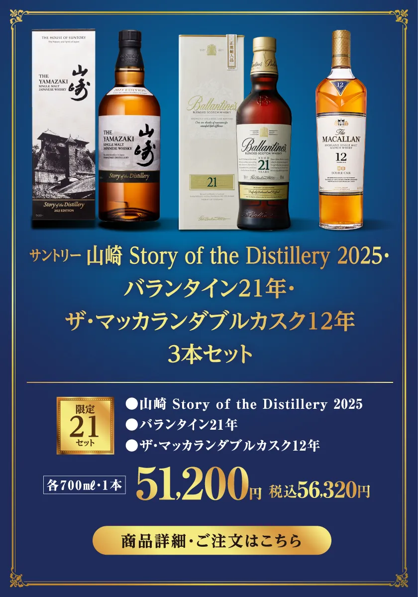 ＜サントリー＞山崎 Story of the Distillery 2025・ザ・マッカラン ダブルカスク12年・バランタイン21年　3本セット