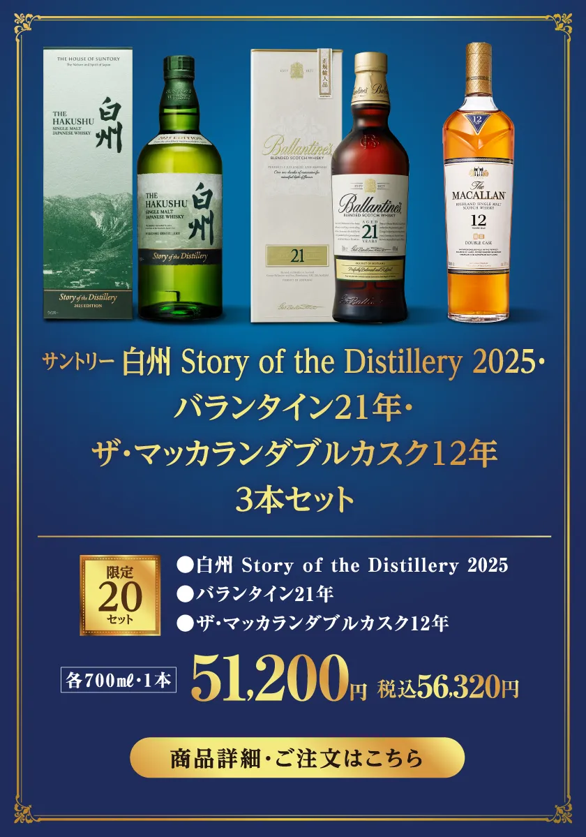 ＜サントリー＞白州 Story of the Distillery 2025・ザ・マッカラン ダブルカスク12年・バランタイン21年　3本セット