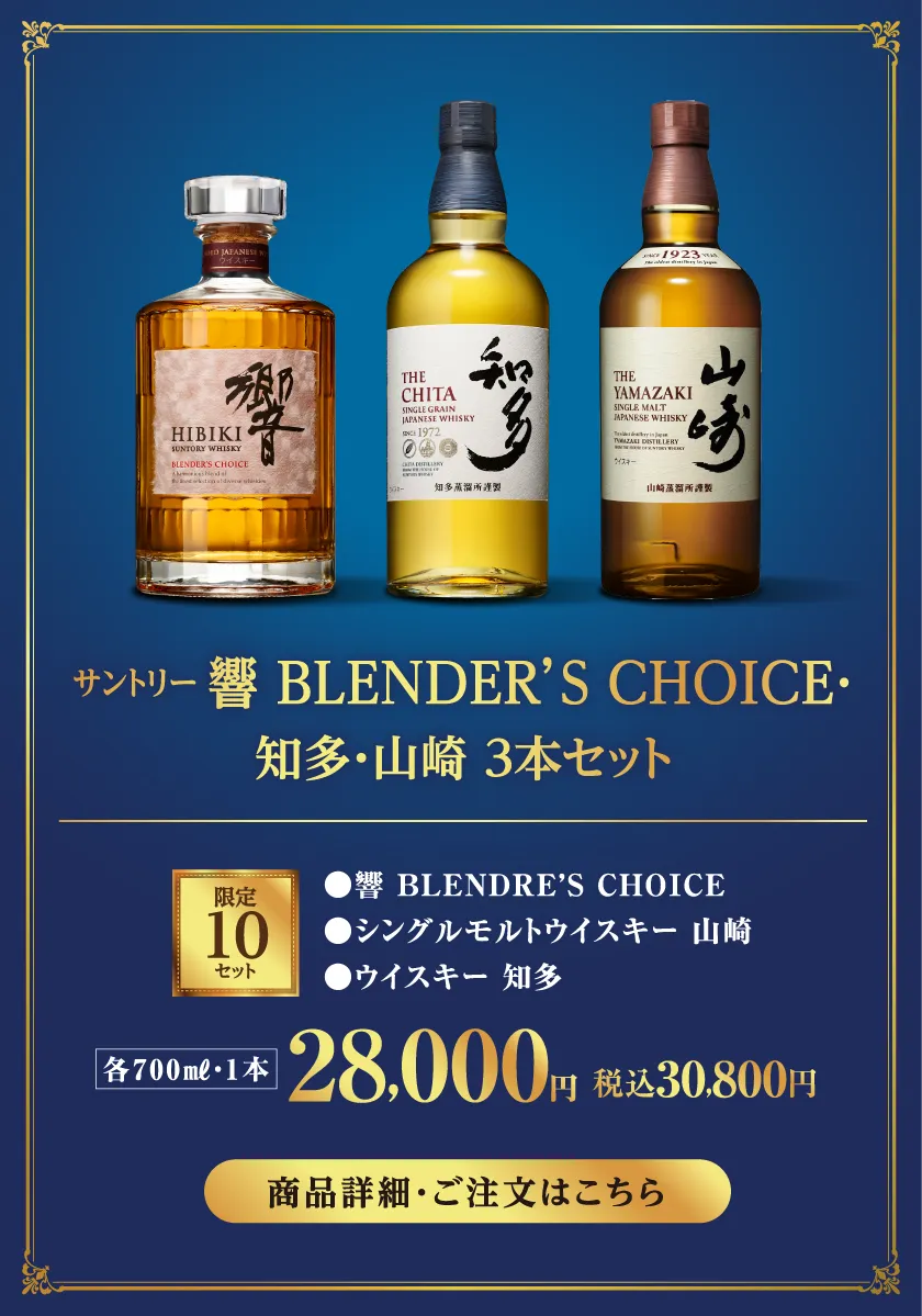 ＜サントリー＞響 BLENDER'S CHOICE・知多・山崎　3本セット