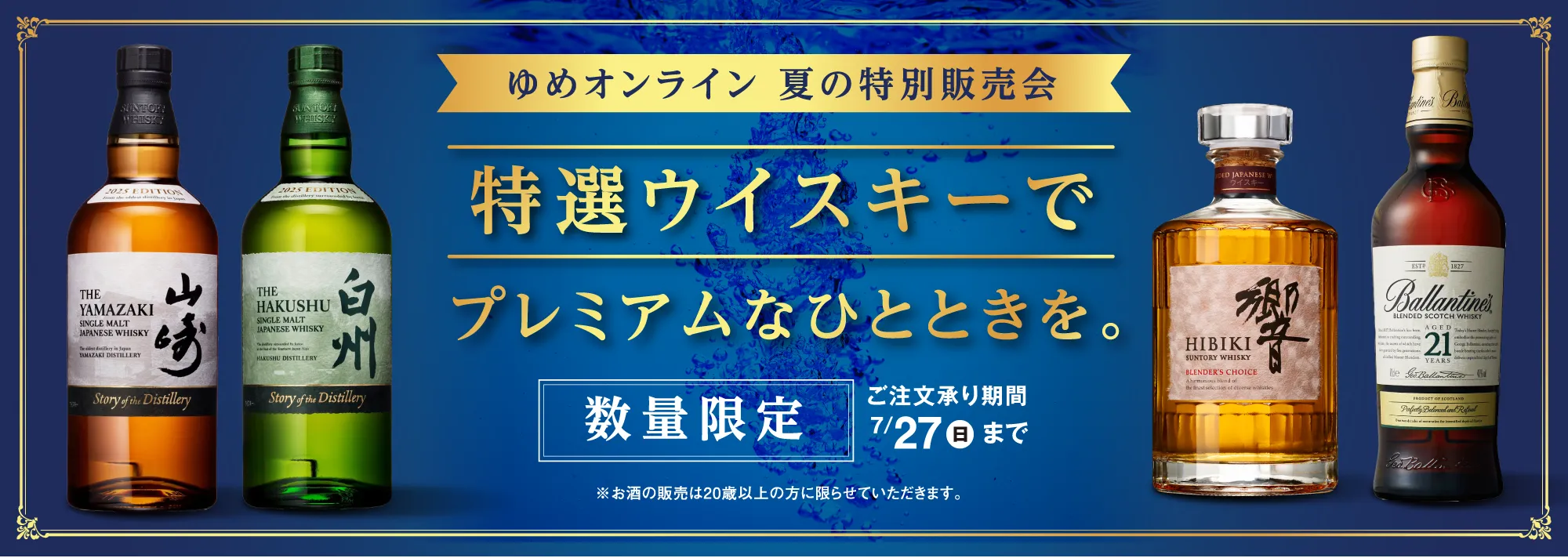 特選ウイスキーでプレミアムなひとときを。