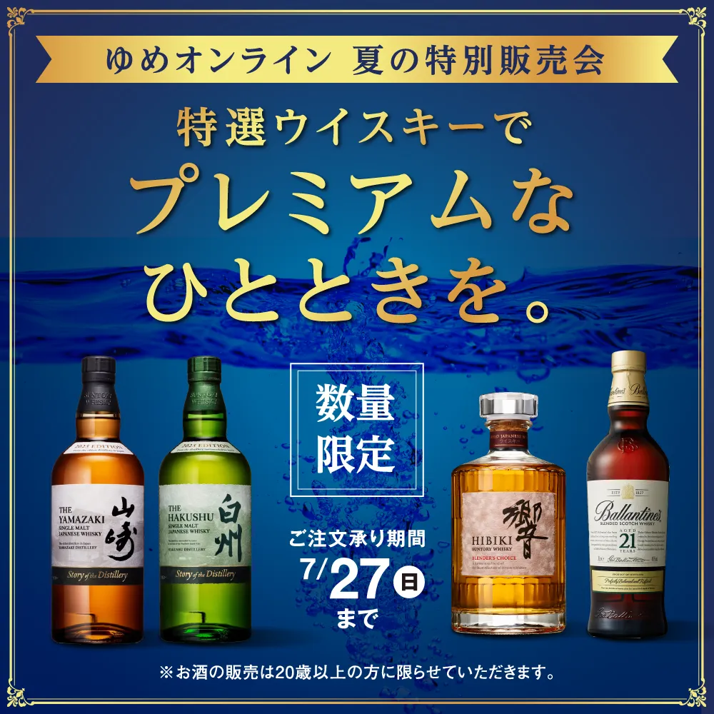 特選ウイスキーでプレミアムなひとときを。