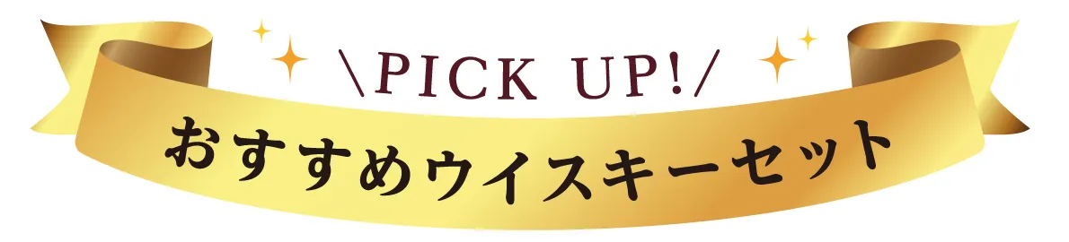 おすすめウイスキー