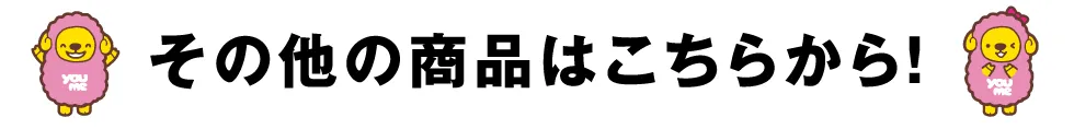 その他の商品はこちらから！