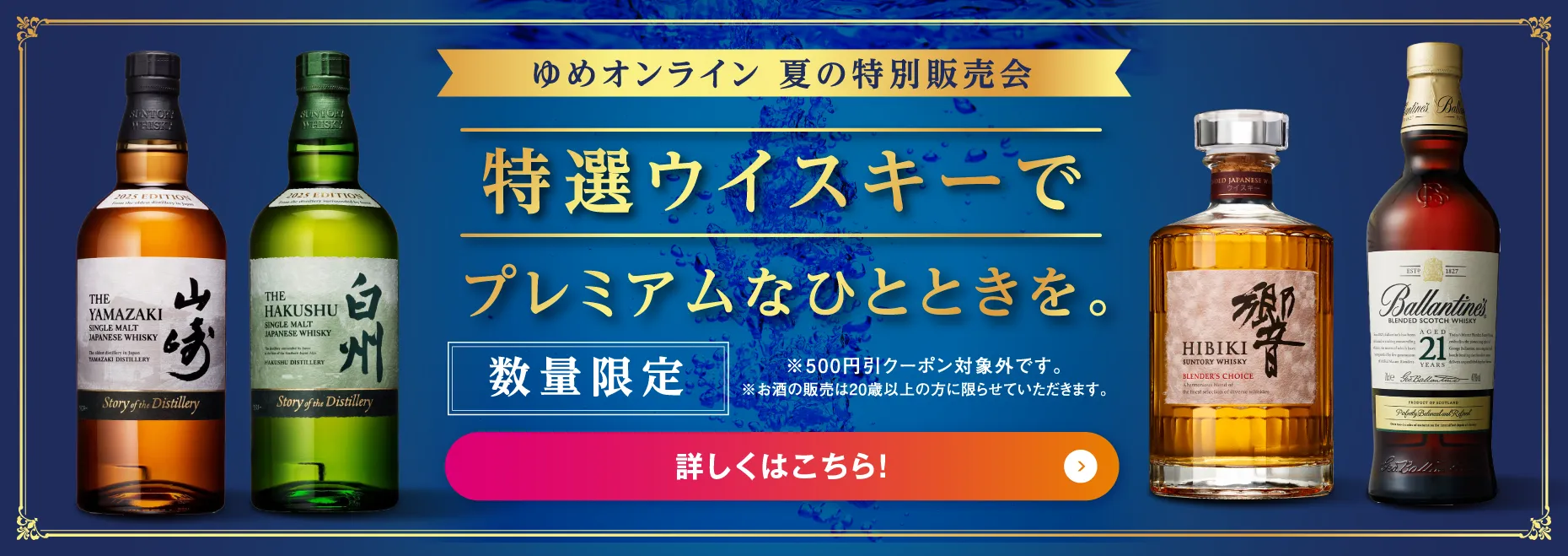 特選ウイスキーでプレミアムなひとときを。