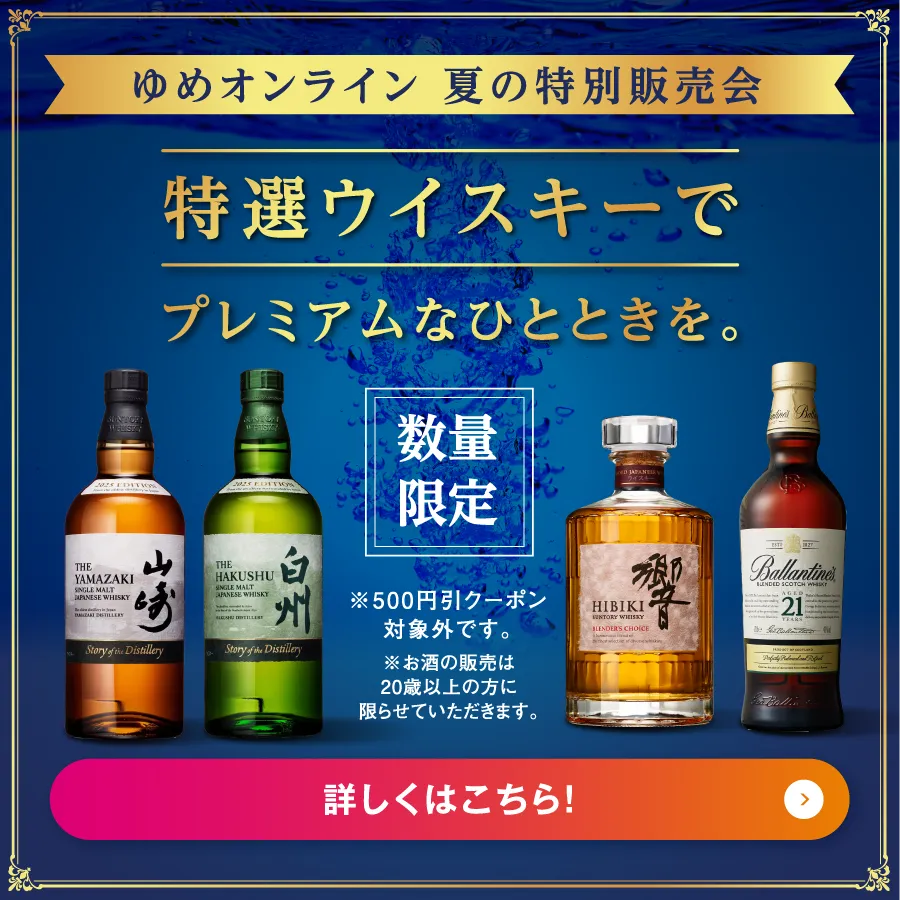 特選ウイスキーでプレミアムなひとときを。