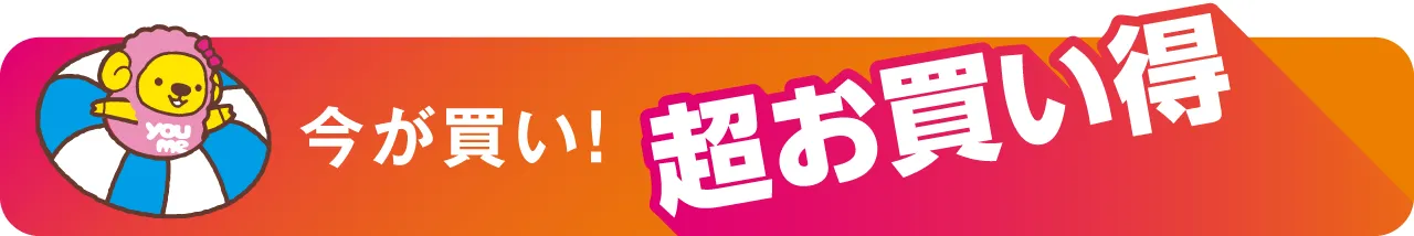 今が買い！超お買い得