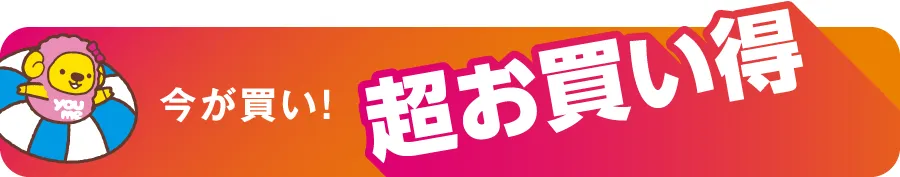 今が買い！超お買い得