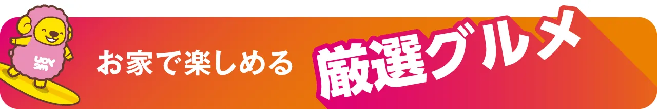 お家で楽しめる厳選グルメ