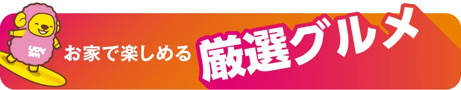 お家で楽しめる厳選グルメ