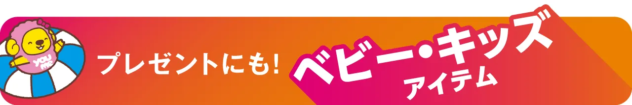 プレゼントにも！ベビー・キッズアイテム