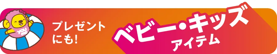 プレゼントにも！ベビー・キッズアイテム