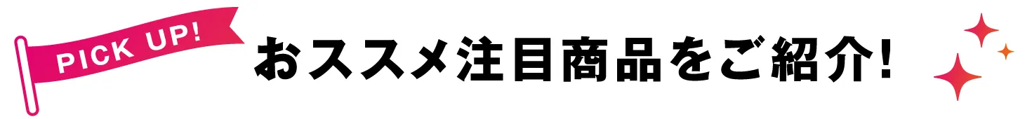 おすすめ注目商品をご紹介！