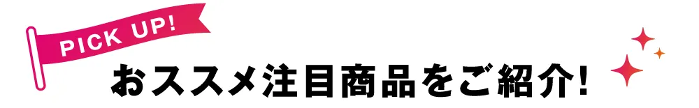おすすめ注目商品をご紹介！
