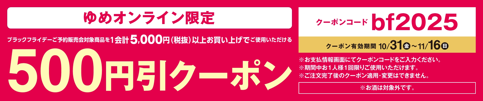オンライン限定！500円引クーポン