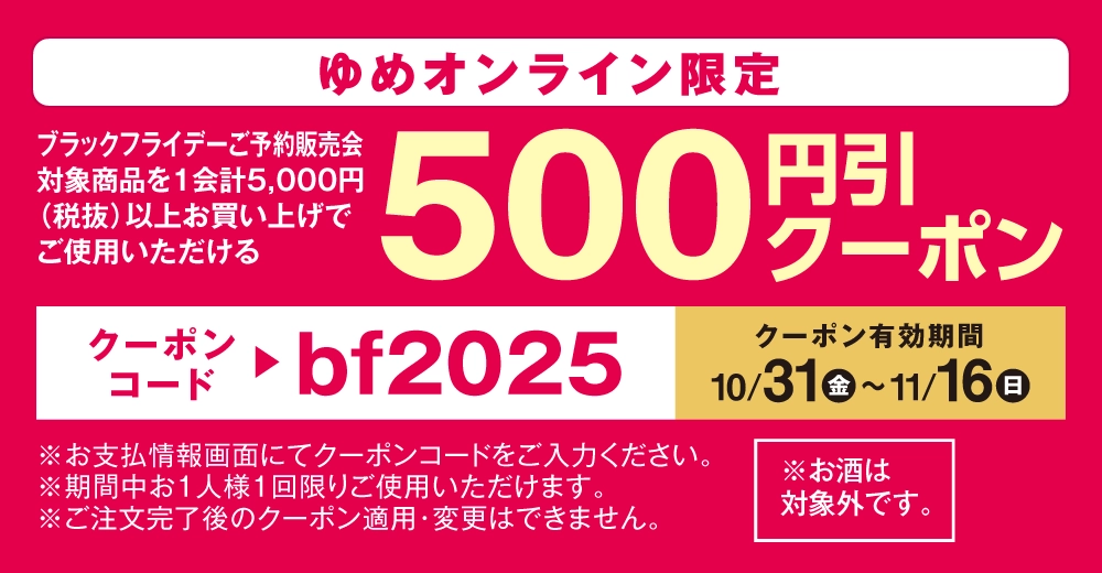 オンライン限定！500円引クーポン