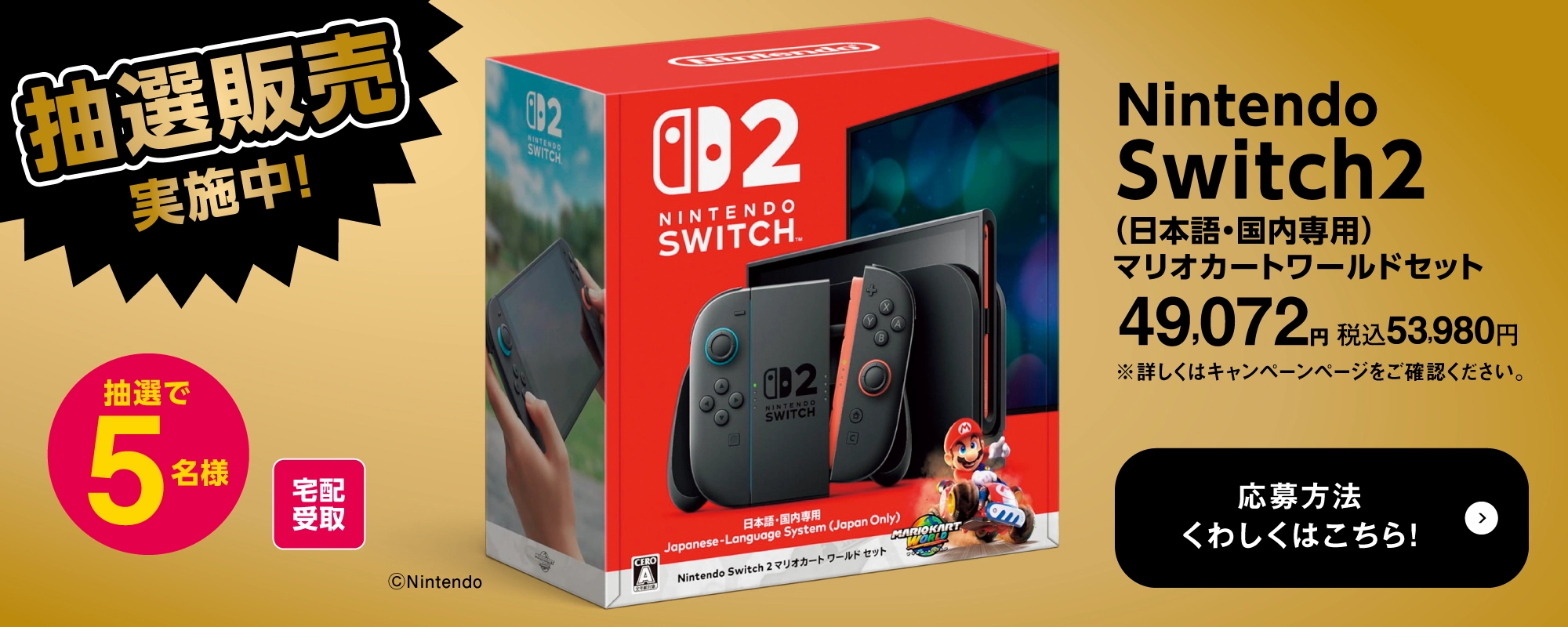 Nintendo Switch2 抽選販売実施中！