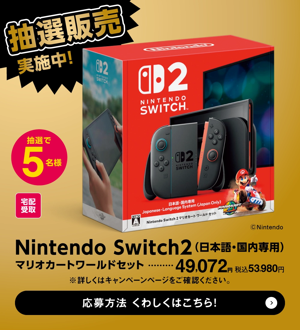 Nintendo Switch2 抽選販売実施中！