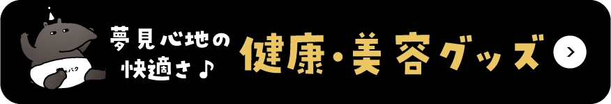 夢見心地の快適さ♪健康・美容グッズ