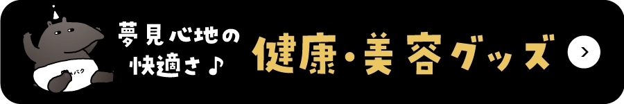 夢見心地の快適さ♪健康・美容グッズ
