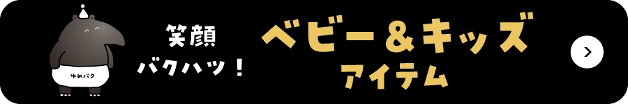 笑顔バクハツ！ベビー＆キッズアイテム