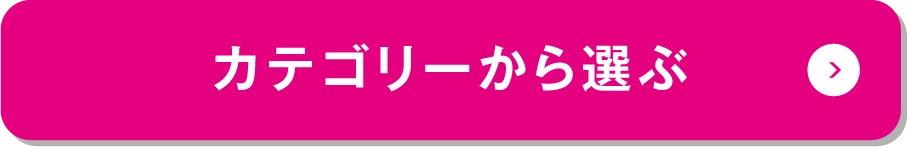 カテゴリから選ぶ