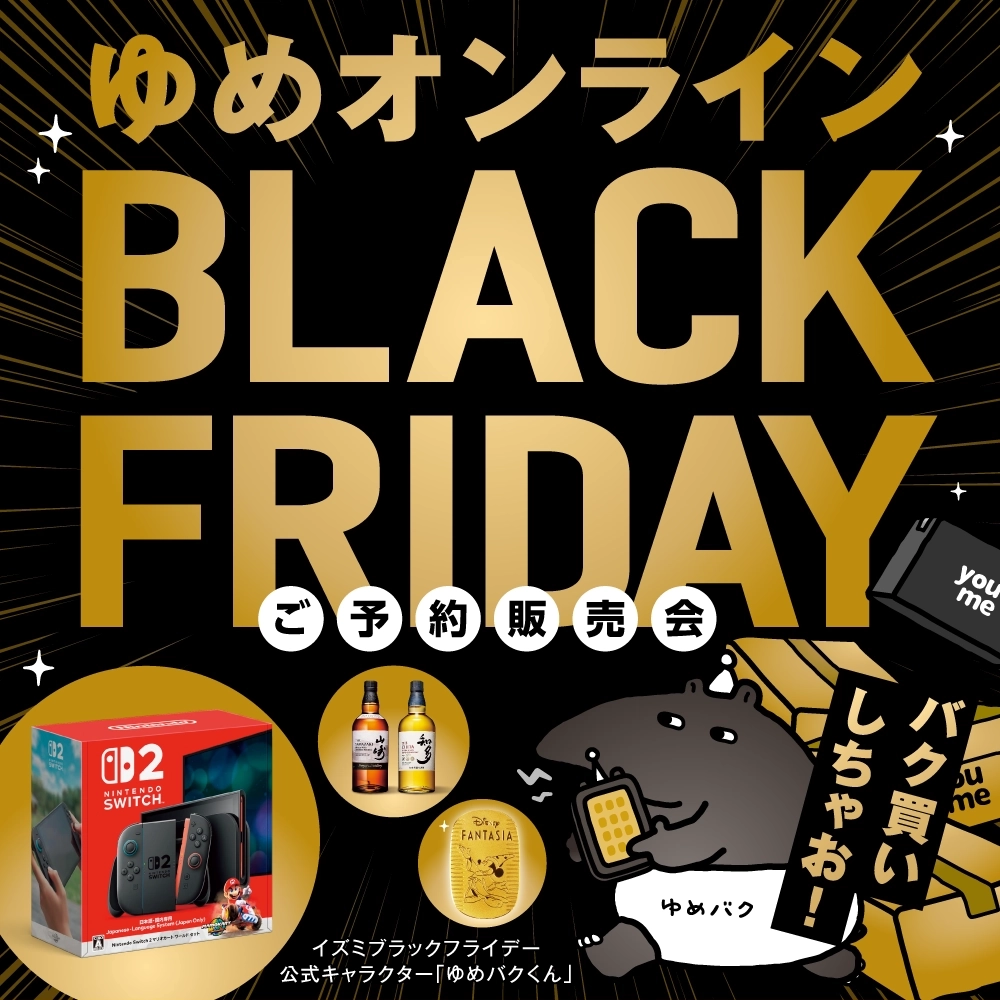 ゆめオンラインBLACK FRIDAY！ご予約販売会