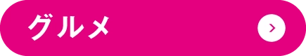 グルメ