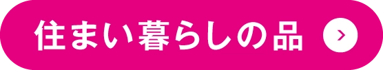 住まい暮らしの品