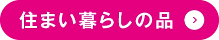 住まいの暮らしの品