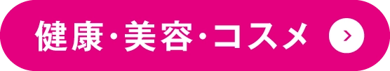 健康・美容・コスメ