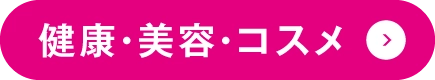 健康・美容・コスメ