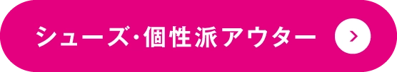 シューズ・個性派アウター