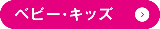 ベビー・キッズ