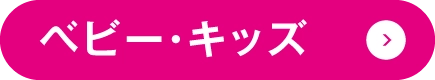 ベビー・キッズ