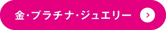 金・プラチナ・ジュエリー