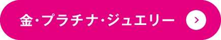 金・プラチナ・ジュエリー