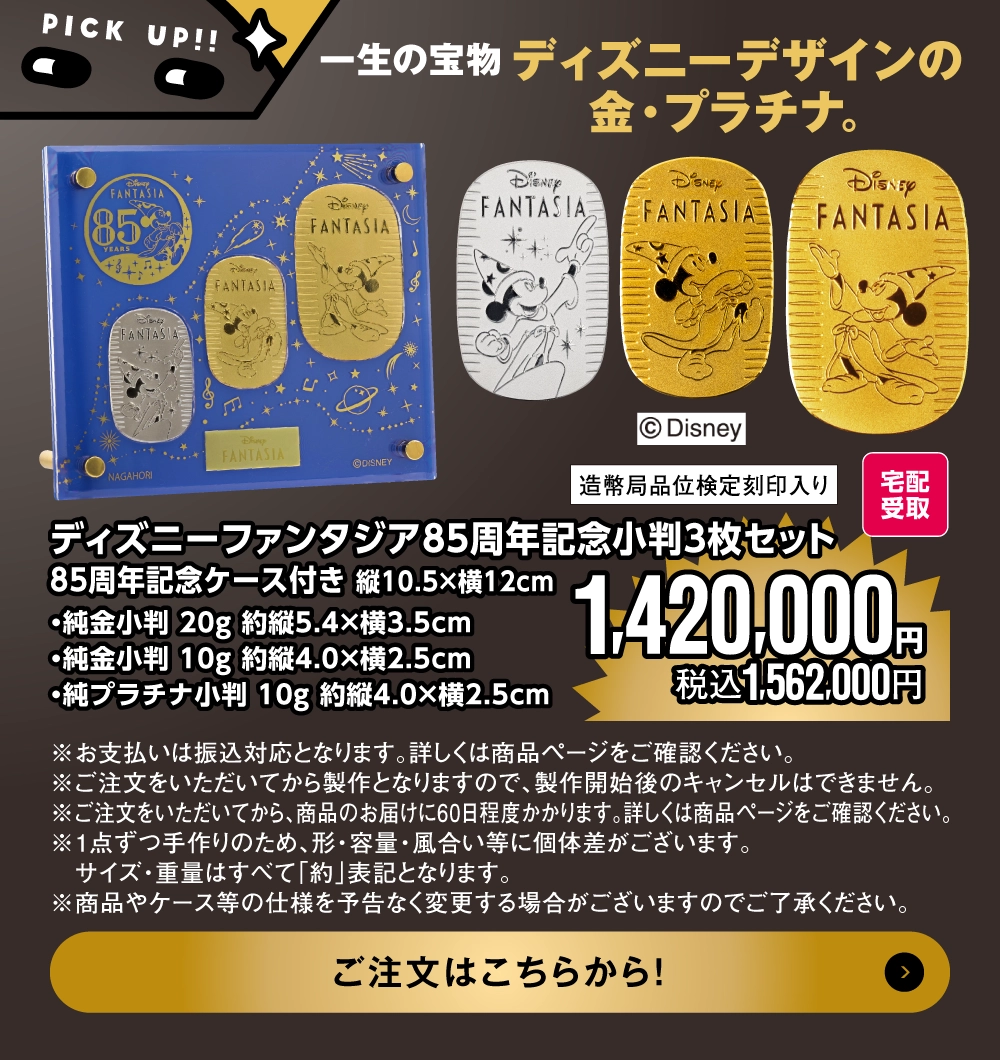 ディズニー　ファンタジア　85周年記念小判3枚セット