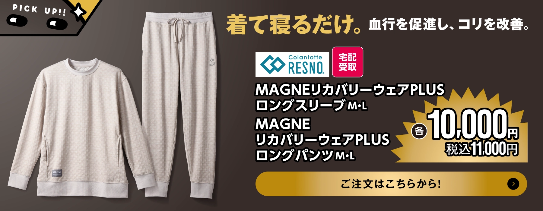 MAGNEリカバリーウェア
