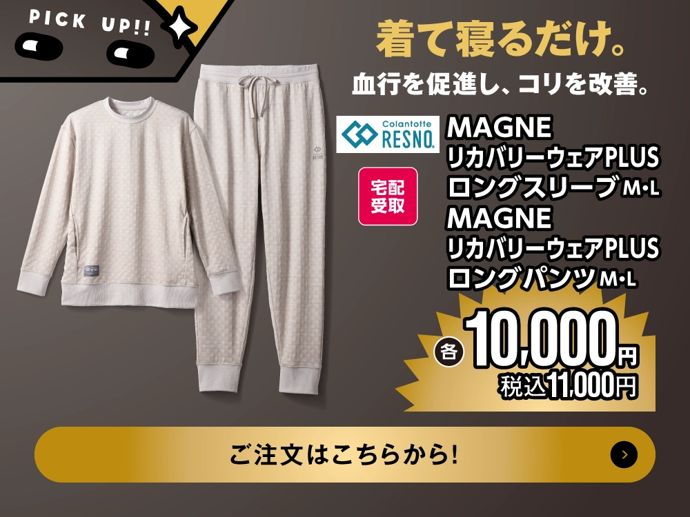 MAGNEリカバリーウェア
