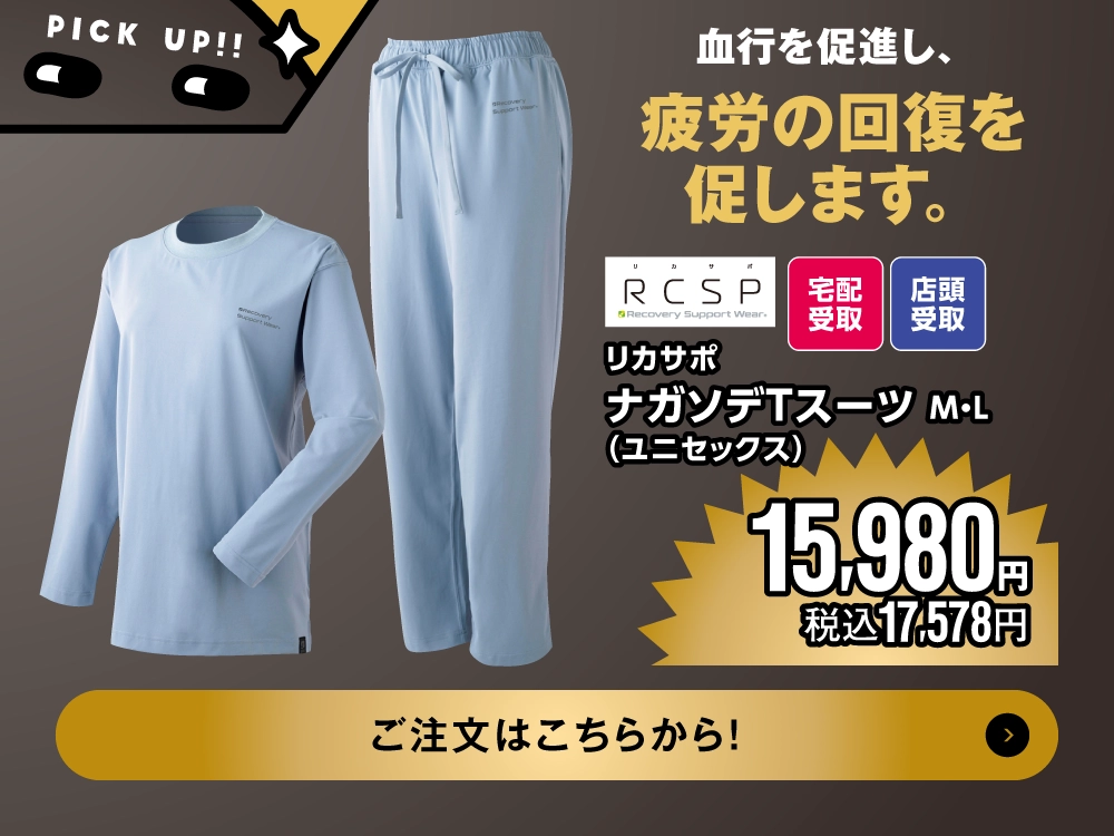 リカサポ ナガソデTスーツ