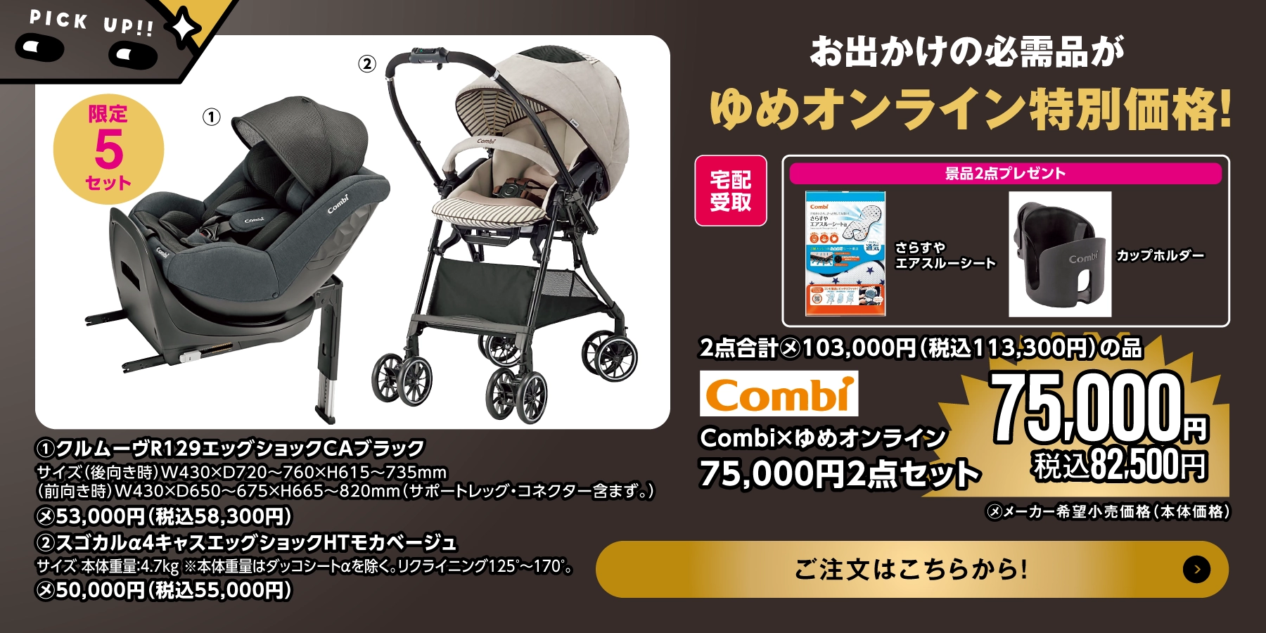 Combi×ゆめオンライン 75000円　2点セット
